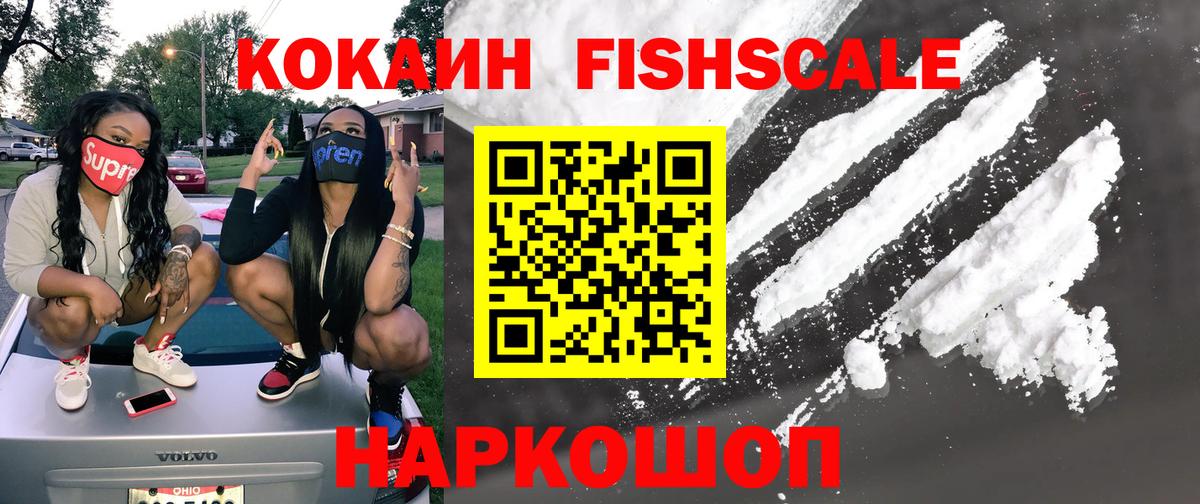 Cocaine FishScale Муром
